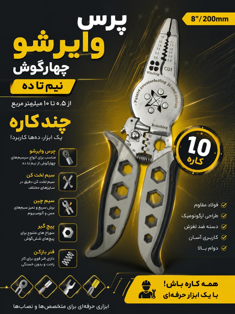 پرس همه کاره تخصصی برق